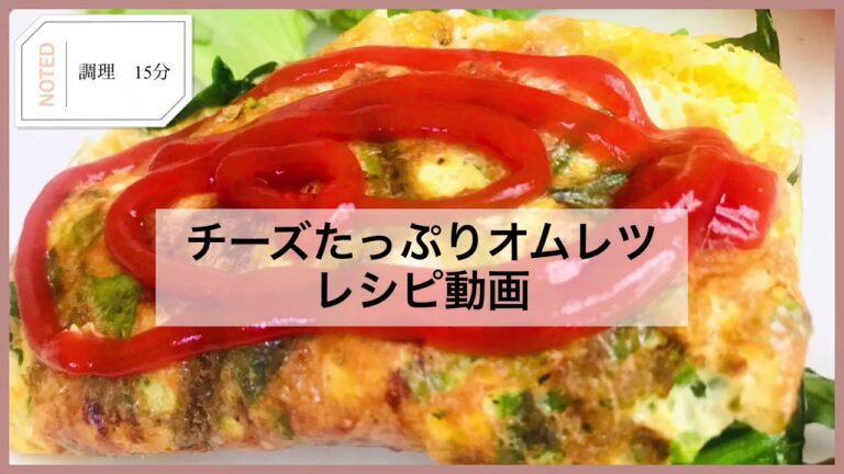 たまご気分の朝食に⭐︎チーズたっぷりオムレツのレシピ動画
