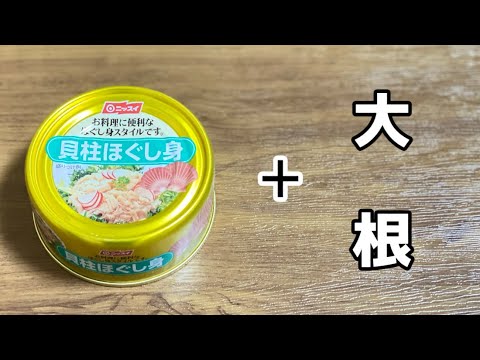簡単サラダ／貝柱のほぐし身缶と大根レシピ／ホタテ／