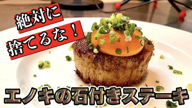 【絶対に捨てないで！】驚くほどウマい！エノキの根本をステーキにする方法！！