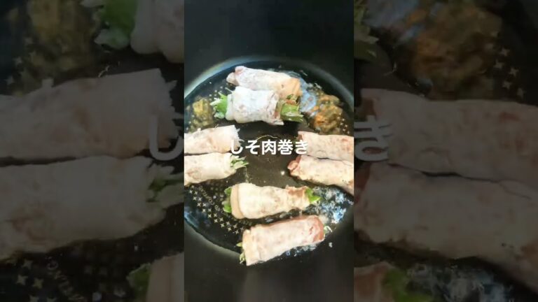 しそ肉巻き作って食べてみた。