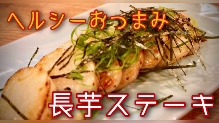 【罪悪感なし】長芋ステーキ　ポリフェノールでダイエットレシピ　エイジングケア