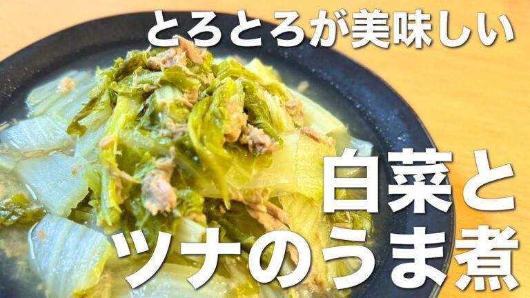 とろとろで美味しい！白菜とツナのうま煮