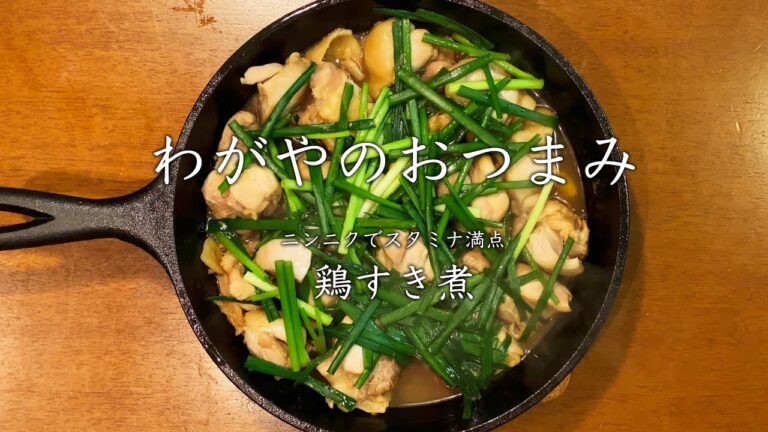 【わがやのおつまみ】ニンニクでスタミナ満点、鶏のすき煮。