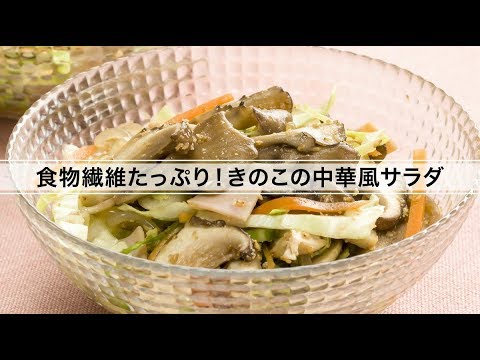 食物繊維たっぷり！きのこの中華風サラダ