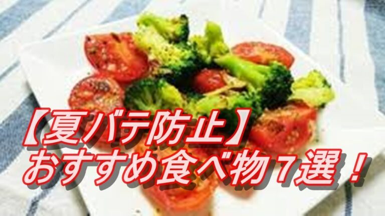 【夏バテ防止】おすすめ食べ物7選！