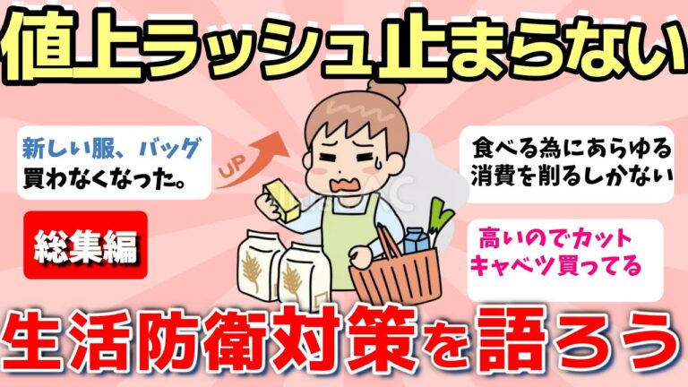 【2ch有益スレ】2025年も物価高騰が止まらない！みんなで生活防衛対策を語ろう！！【ガルちゃんまとめ】