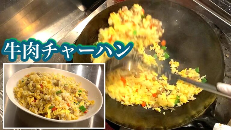 【厨房】プロの中華料理人が作る牛肉チャーハン【まかない】#06