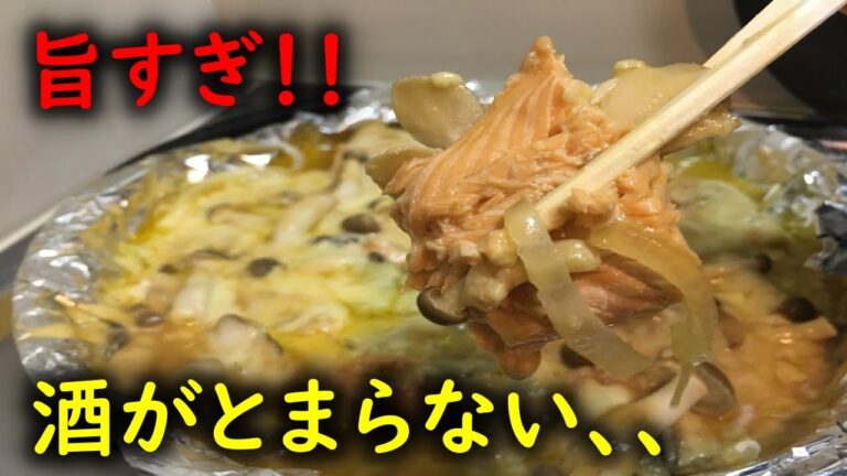 【北海道名物】鮭のちゃんちゃん焼き！酒好きにはたまらない！【鮭】【ホイル焼き】