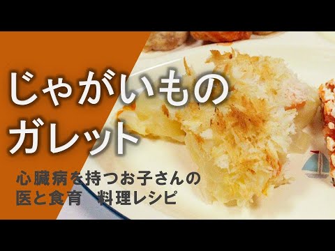 心臓を守る健康レシピ1-7 「じゃがいものガレット」