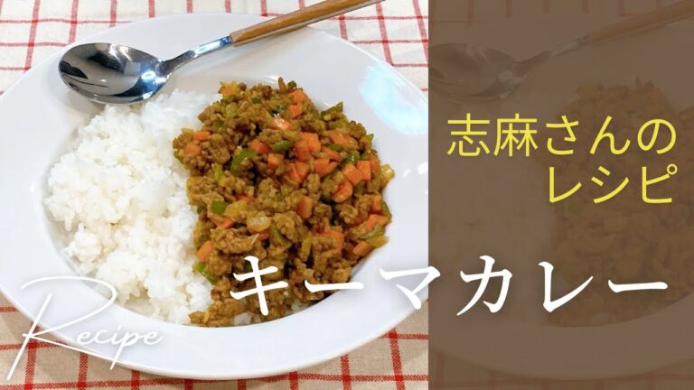 冷蔵庫にある野菜で！志麻さんのキーマカレー 志麻さんのレシピ ドライカレー ひき肉 タサン志麻 志麻さん フライパンレシピ きょうの料理 簡単レシピ 定番レシピ カレー