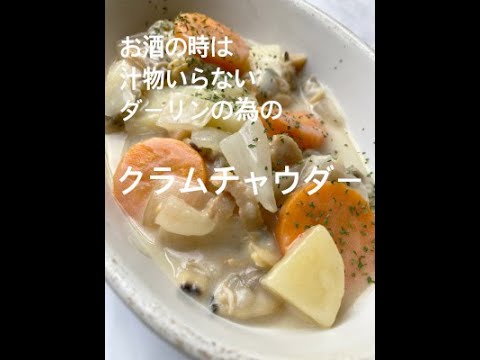 汁なしクラムチャウダー