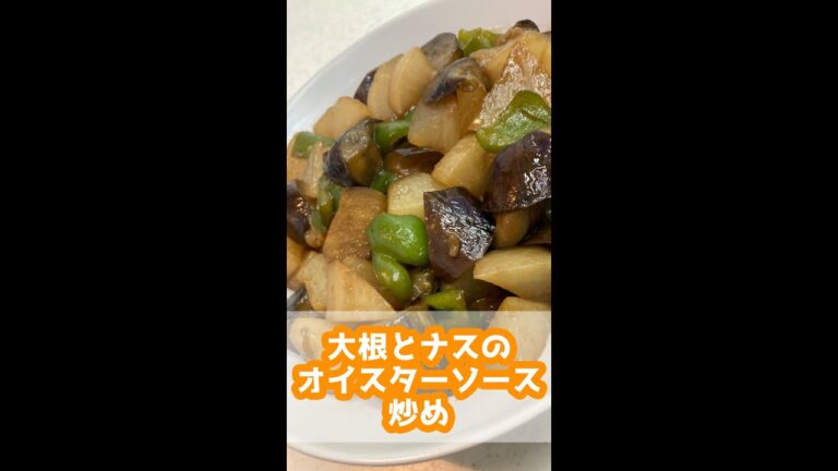 【ヘルシーレシピ】大根とナスのオイスターソース炒め煮 #shorts