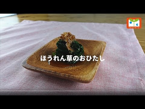 ほうれん草のおひたし