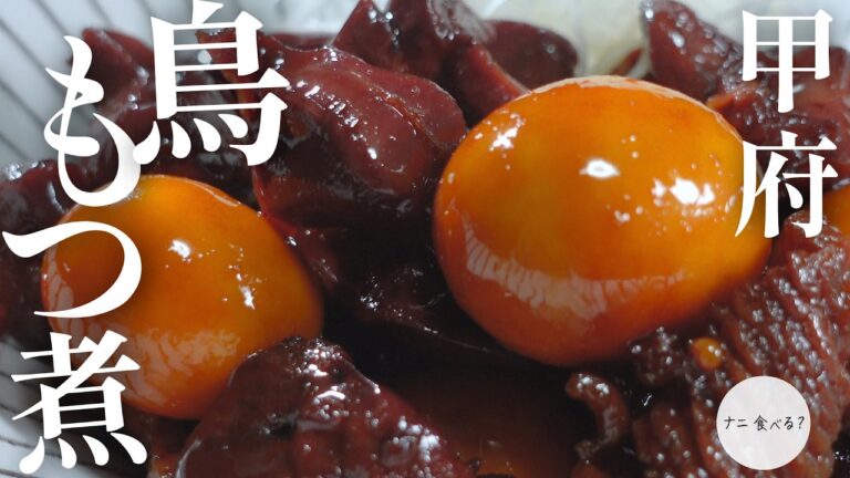 お家で作る甲府名物『鳥もつ煮』 甘辛ダレでビールが進む！【山梨のご当地グルメ】