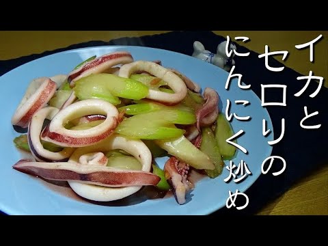 イカとセロリのにんにく炒めの作り方