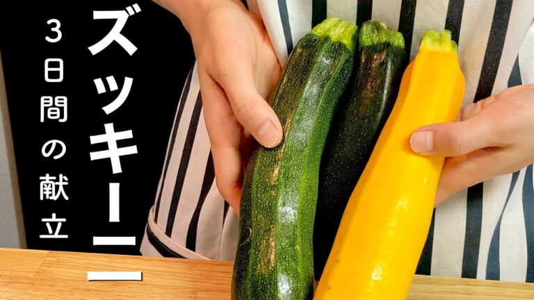 【ズッキーニ】旬の野菜で作る３日間の晩ごはん献立【高たんぱく質メニュー】
