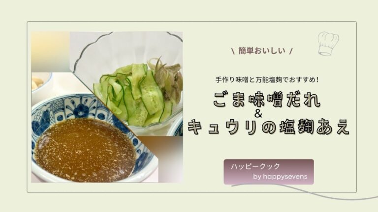 ハッピークック簡単おいしい！ごま味噌だれ&きゅうりの塩麹あえ