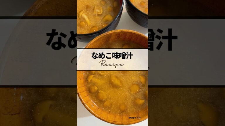 ｜なめこ味噌汁recipe