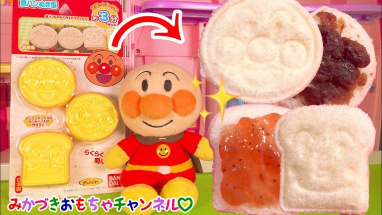【簡単】食パン抜き型でアンパンマンと食パンマンのサンドイッチを作るよ♡あんことジャムをはさもう！とっても可愛い♡おもちゃ　アニメ　anpanman toy【キャラ弁にも☆】