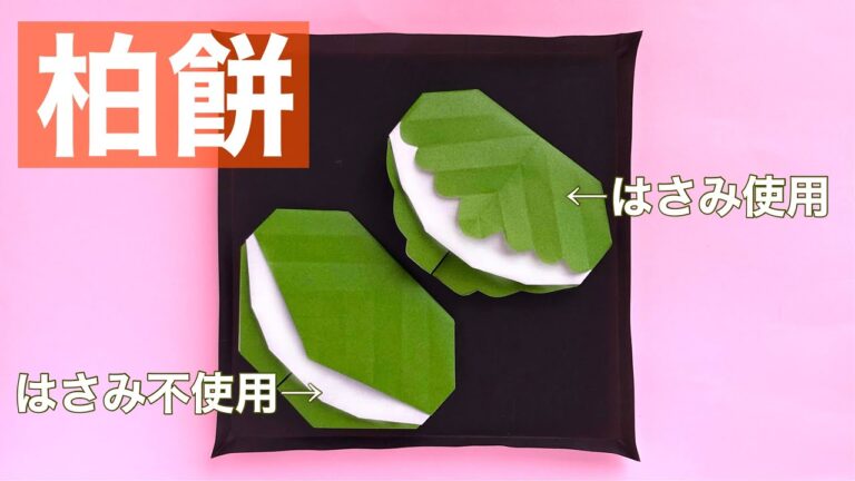 【折り紙】柏餅の作り方 〈はさみを使う作り方と使わない作り方〉端午の節句
