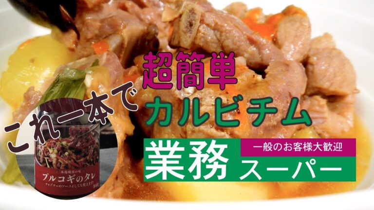 業務スーパーのプルコギのタレだけで！美味しい超簡単カルビチム【日本に住んでても家で簡単に韓国料理も食べたい】