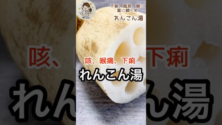 喉痛！風邪！に効く【れんこん湯】昔ながらの健康法