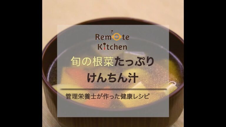 旬の根菜たっぷり　けんちん汁　レシピ動画