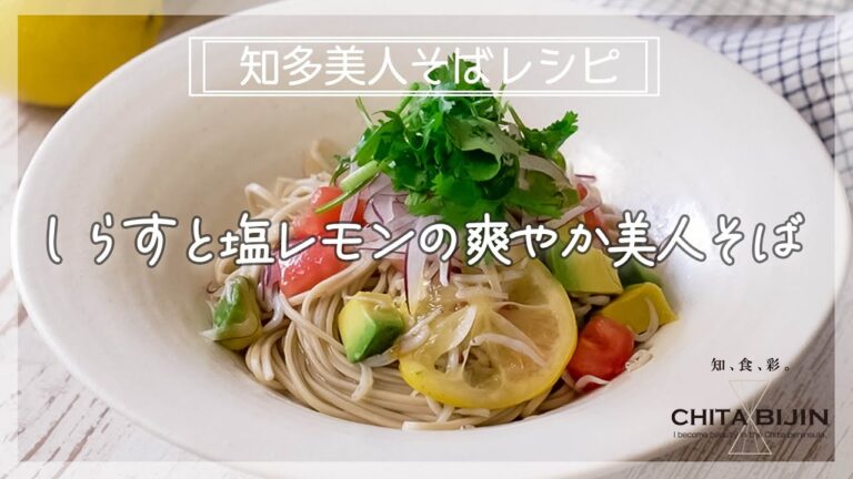 しらすと塩レモンの爽やか美人そば
