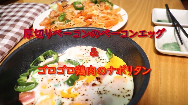 『厚切りベーコンのベーコンエッグ＆ゴロゴロ鶏肉のナポリタン』恐竜Cooking　Vol.1