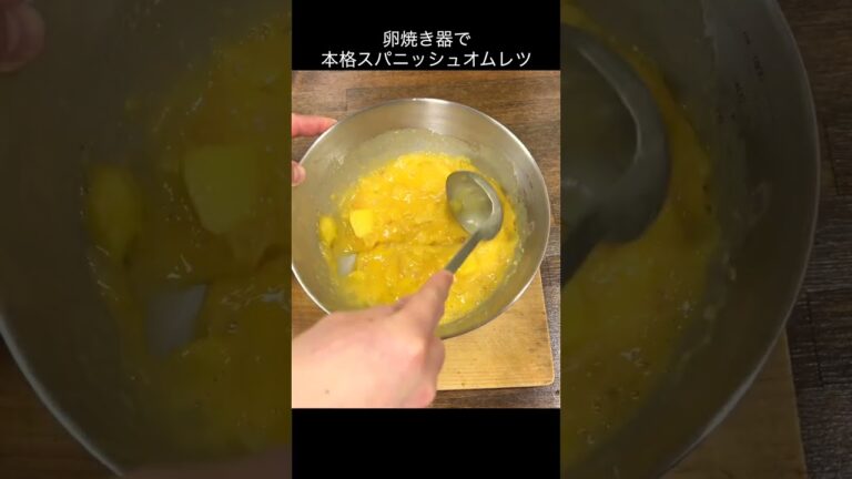 卵焼き器で本格タパス！トルティージャ【スパニッシュオムレツ】