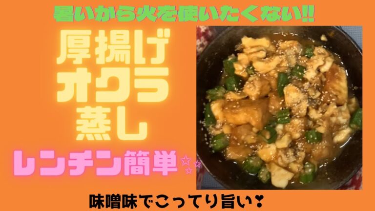 【レンチン】厚揚げオクラ蒸し