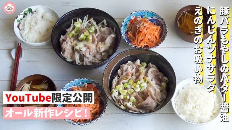 【10分で3 品!】火と包丁を使わない人気の豚バラもやしのバター醤油とにんじんツナサラダとえのきのお吸い物の献立 #5