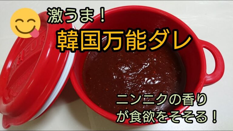 激うま！ 韓国万能ダレ