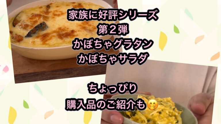 家族に好評シリーズ第2弾　　かぼちゃグラタンかぼちゃサラダ編　　ちょっぴり購入品のご紹介も🤭