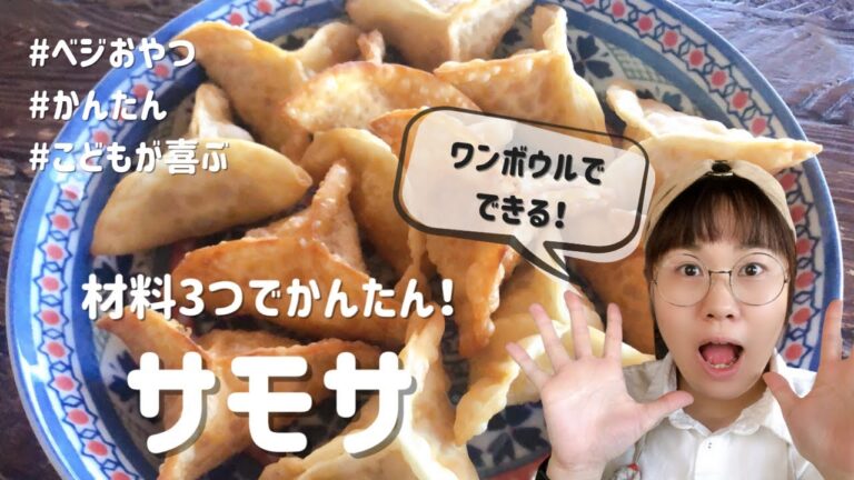 【時短おやつ】材料3つ、ワンボウルでできる簡単サモサ