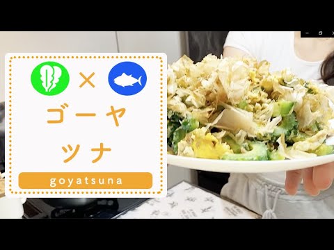 【くまクッキングチャレンジ】簡単料理　ゴーヤとツナの卵炒め