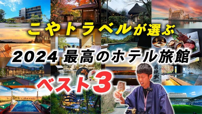 【保存版】2024年泊まってよかったお宿ベスト3を発表！