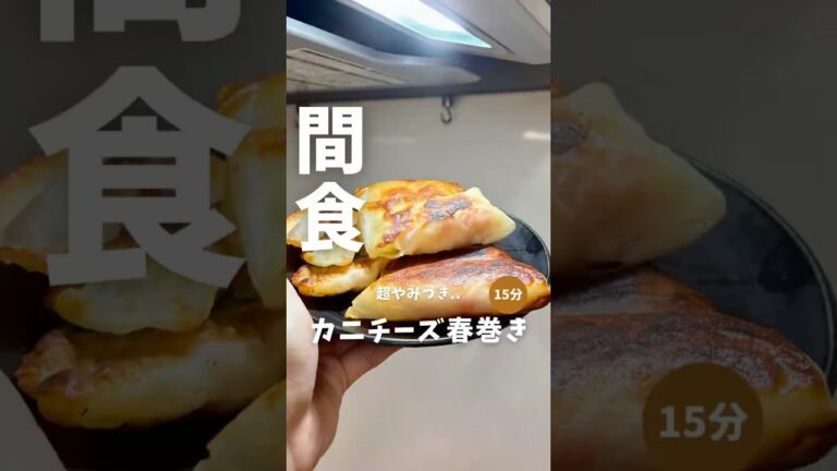 間食にオススメ‼︎【カニカマチーズ春巻き🧀】