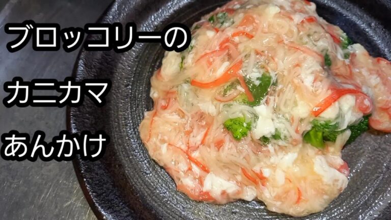 ブロッコリーのカニカマあんかけ　　副菜の一品に！