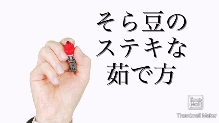 そら豆のステキな茹で方