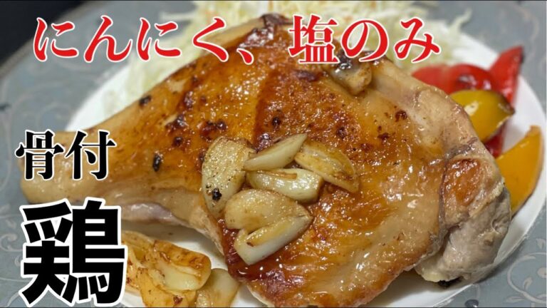 【骨付き鶏もも肉の焼き方】