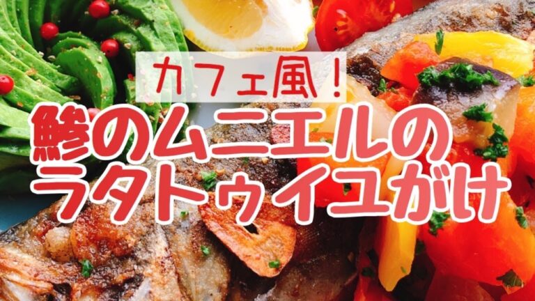 鯵のムニエルのラタトゥイユがけ/あじ/低糖質