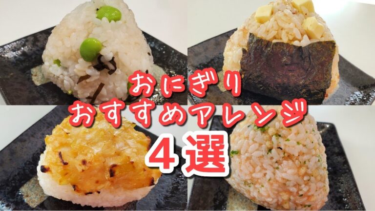 【おにぎりアレンジ】絶対おすすめ☆美味しく簡単おにぎりレシピ４選