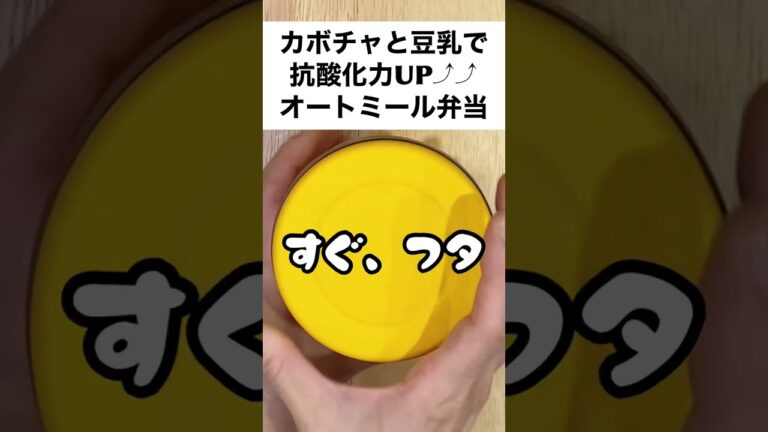 【スープジャーで痩せるお弁当】レンジで簡単！旬のカボチャと豆乳でアンチエイジングしたい♥オートミール弁当　#shorts