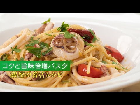 【濃厚】富山県産スルメイカを丸ごと使ったイカワタパスタ【 料理レシピ 】