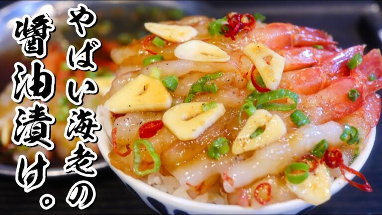 【海老にんにく醤油漬け】丼作りのプロが教えるやばい漬けの作り方