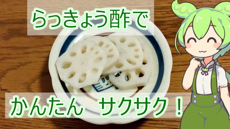 [酢んだもん]レンコンのらっきょう酢漬け[簡単クッキング]