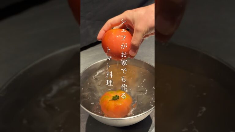 【シェフが教える】シェフのプライベートトマト料理　#shorts #eating #レシピ