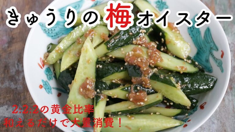 【きゅうり大量消費】きゅうりの梅オイスター
