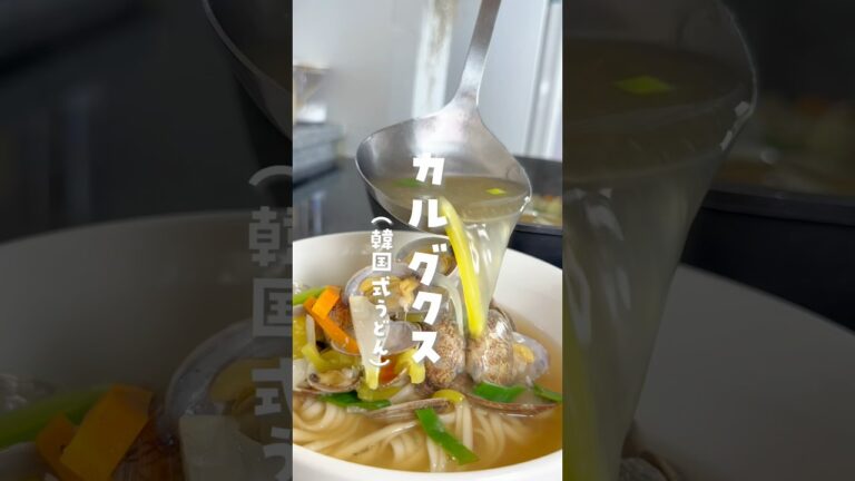 【韓国人旦那が作る激うま韓国料理】#韓国料理#カルグクス#칼국수